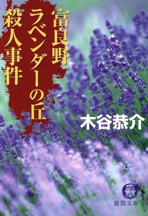 富良野ラベンダーの丘殺人事件 徳間文庫