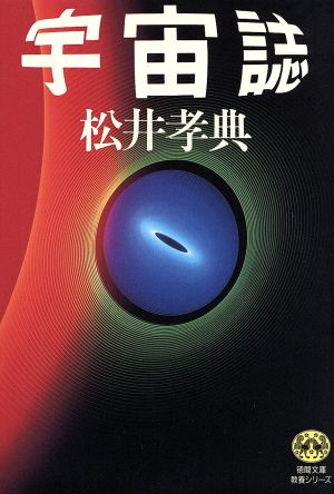 宇宙誌 徳間文庫