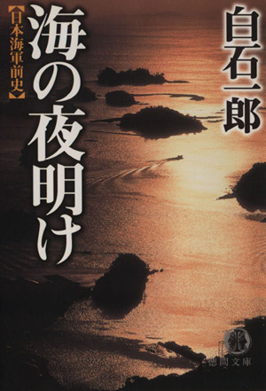 海の夜明け 日本海軍前史 徳間文庫