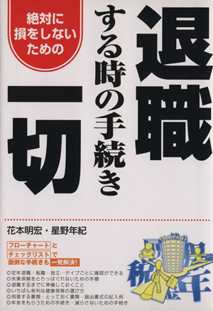 退職するときの手続き一切 絶対に損をしないための