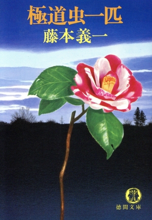 極道虫一匹 徳間文庫