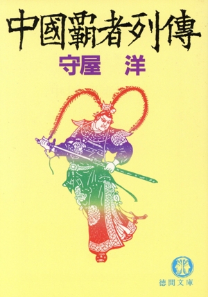 中國覇者列傳 徳間文庫