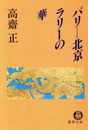 パリ-北京ラリーの華 徳間文庫