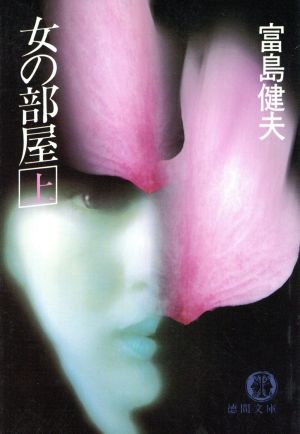 女の部屋(上) 徳間文庫 中古本・書籍 | ブックオフ公式オンラインストア