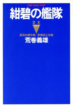 定本紺碧の艦隊(VOL.2)