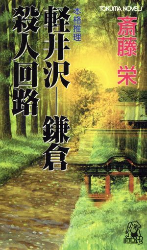 軽井沢-鎌倉 殺人回路 本格推理 TOKUMA NOVELS