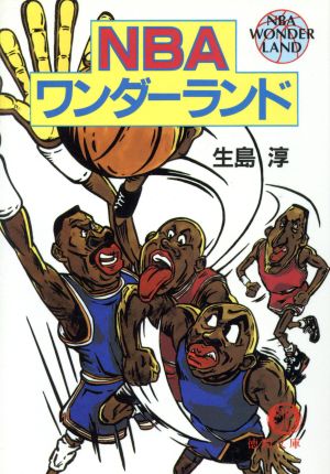 NBAワンダーランド 徳間文庫