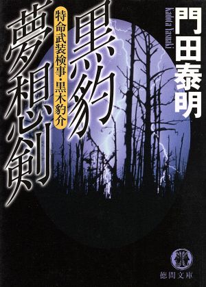 黒豹夢想剣 特命武装検事・黒木豹介特命武装検事・黒木豹介徳間文庫