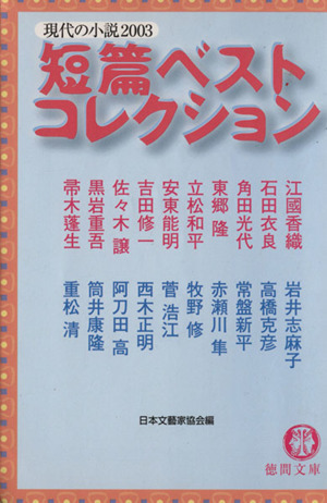 短篇ベストコレクション 現代の小説(2003)徳間文庫