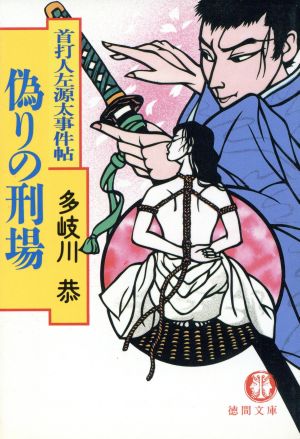 偽りの刑場 首打人左源太事件帖 徳間文庫