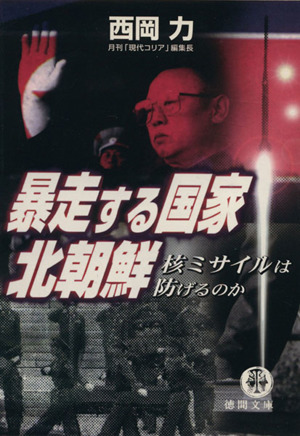 暴走する国家・北朝鮮 核ミサイルは防げるのか 徳間文庫