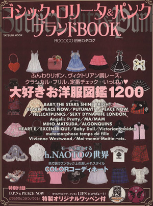 ゴシック・ロリータ&パンクブランドBOOK