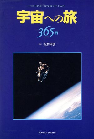 宇宙への旅365日