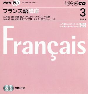 ラジオフランス語講座CD  2008年3月号