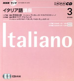 ラジオイタリア語講座CD  2008年3月号