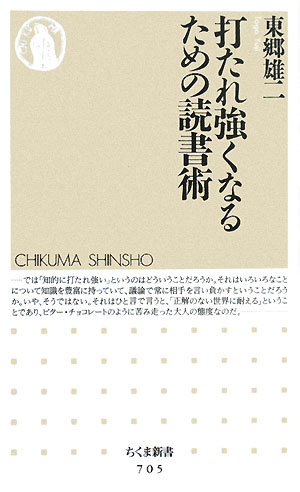 打たれ強くなるための読書術 ちくま新書