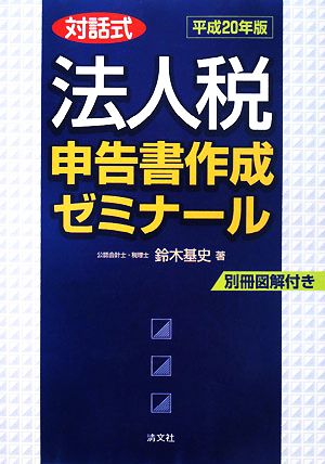 対話式 法人税申告書作成ゼミナール(平成20年版)