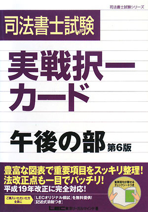 司法書士試験 実戦択一カード 午後の部 司法書士試験シリーズ