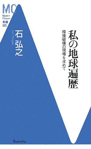 私の地球遍歴 環境破壊の現場を求めて MC新書