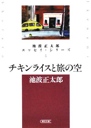 チキンライスと旅の空 池波正太郎エッセイ・シリーズ 4 朝日文庫