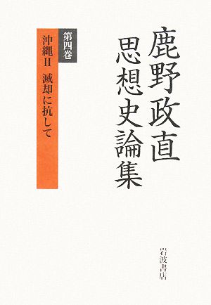 沖縄 2 減却に抗して(第4巻)沖縄2 滅却に抗して