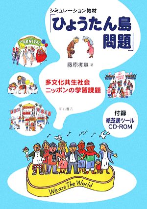 シミュレーション教材「ひょうたん島問題」 多文化共生社会ニッポンの学習課題