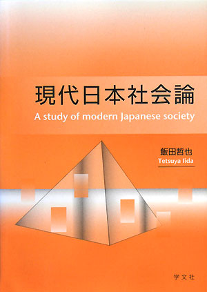 現代日本社会論