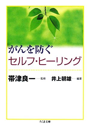 がんを防ぐセルフ・ヒーリング ちくま文庫