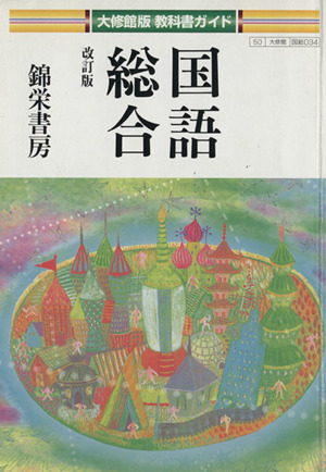 国語総合 改訂版 大修館版教科書ガイド 国総034