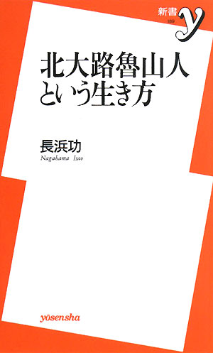 北大路魯山人という生き方 新書y