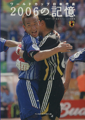 ワールドカップ日本代表2006の記憶