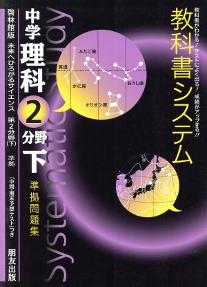 教科書システム 中学理科 第2分野下 準拠問題集 未来へひろがるサイエンス 啓林館版