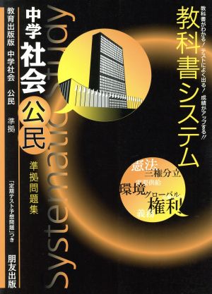 教科書システム 中学社会 公民 準拠問題集 教育出版版