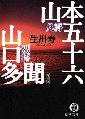 凡将 山本五十六 烈将 山口多聞 新装版 徳間文庫 