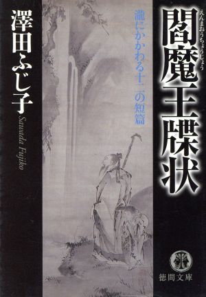 閻魔王牒状 瀧にかかわる十二の短篇 徳間文庫