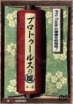 プロトゥールスの掟 第1巻