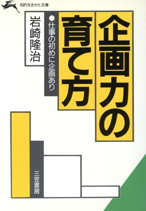 企画力の育て方 知的生きかた文庫