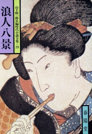 浪人八景 山手樹一郎長編時代小説全集 39 春陽文庫39