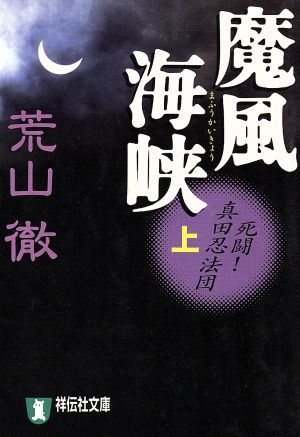 魔風海峡(上) 死闘！真田忍法団 祥伝社文庫