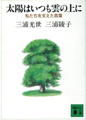 太陽はいつも雲の上に 私たちを支えた言葉 講談社文庫