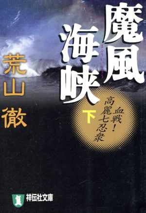 魔風海峡(下) 血戦！高麗七忍衆 祥伝社文庫