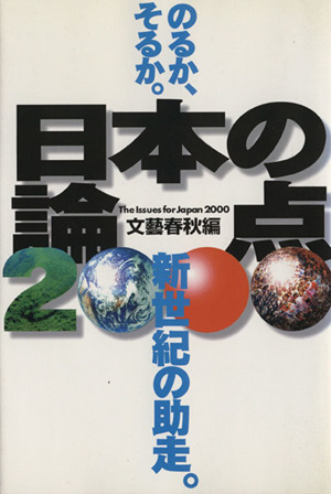 日本の論点(2000)