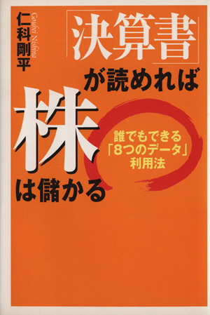 「決算書」が読めれば株は儲かる