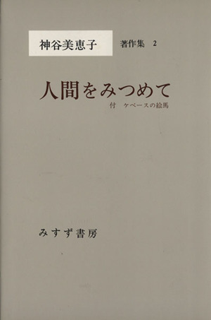 人間をみつめて 付 ケベースの絵馬 神谷美恵子著作集2