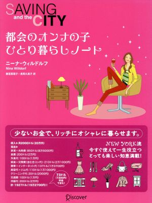 都会のオンナの子 ひとり暮らしノート SAVING and the CITY Discover