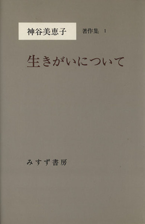 生きがいについて 神谷美恵子著作集1 中古本・書籍 | ブックオフ公式 