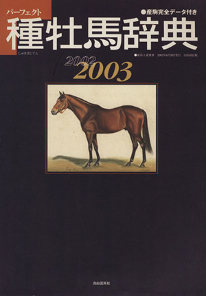 種牡馬辞典2002-2003