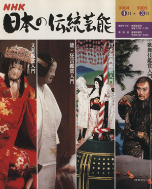 NHK日本の伝統芸能(2004年)