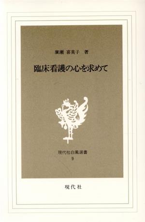 臨床看護の心を求めて 現代社白鳳選書