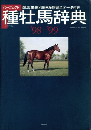 種牡馬辞典'98-'99